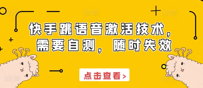快手语音激活技术自测指南：随时可能失效，用户需注意-小伟资源网