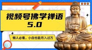 “揭秘：视频号佛学禅语5.0，原创日更1-2小时，月入过万适合宝妈、上班族、大学生”-小伟资源网