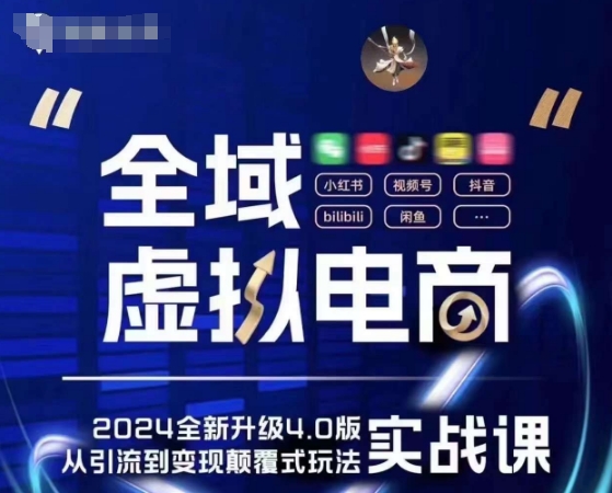 全域虚拟电商4.0：5大黄金赛道实战指南，颠覆式创新玩法全解析-小伟资源网