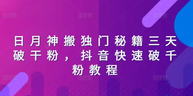 抖音快速涨粉秘籍：三天突破千粉的日月神搬独门技巧-小伟资源网