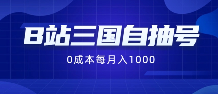 揭秘B站三国自抽号项目：0成本手动操作，月入1000稳赚攻略-小伟资源网