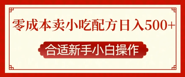 零成本小吃配方揭秘：新手小白日入多张的简单操作指南-小伟资源网