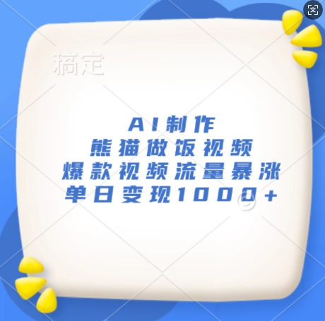 AI熊猫厨师视频爆红，单日流量飙升变现千元-小伟资源网