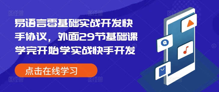 零基础易语言实战：29节课程后快速掌握快手协议开发技巧-小伟资源网