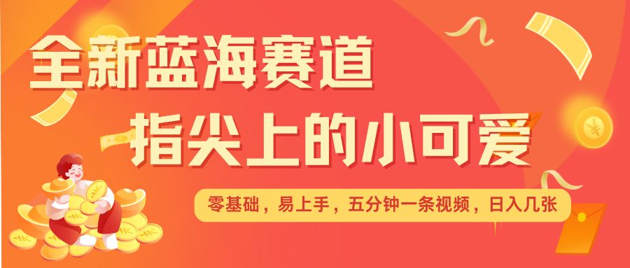 \”指尖治愈系视频：蓝海赛道新宠，几分钟创作日入翻倍，矩阵操作收益倍增\”-小伟资源网