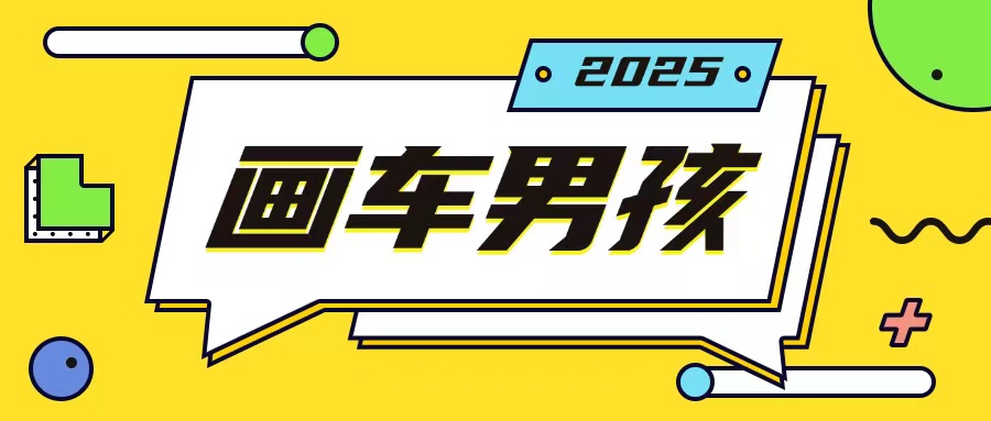 \”画车男孩新玩法：手机操作年赚20万，简单易上手\”-小伟资源网