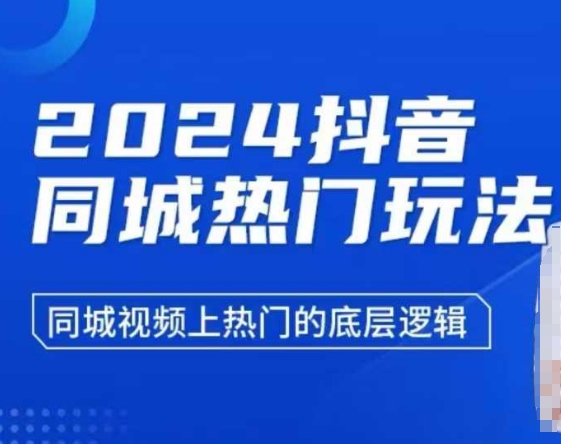 2024抖音同城视频热门玩法解析：掌握上热门的底层逻辑-小伟资源网