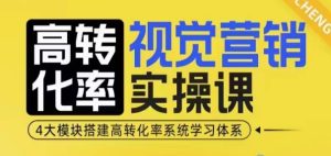 高转化率视觉营销实操课：四大模块构建高效学习体系-小伟资源网
