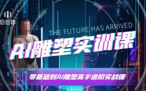 AI雕塑实训课：掌握软件实操与技巧，快速成为AI雕塑高手-小伟资源网