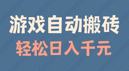 揭秘游戏自动搬砖：轻松日入多张，适合矩阵操作的赚钱秘籍-小伟资源网