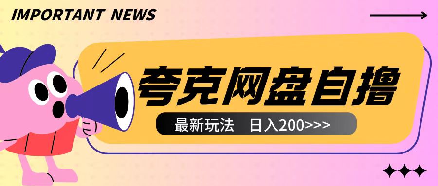 夸克网盘云机自撸玩法揭秘：2小时轻松收入200+，无需真机操作-小伟资源网