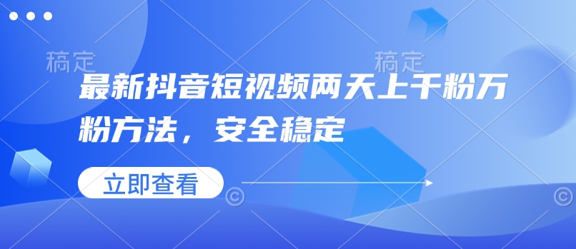 抖音短视频快速涨粉秘诀：两天内安全稳定实现上千粉万粉-小伟资源网