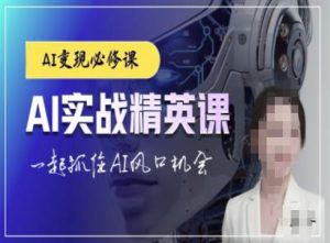 AI实战精英课：ChatGPT教程，助你抓住AI风口机遇-小伟资源网