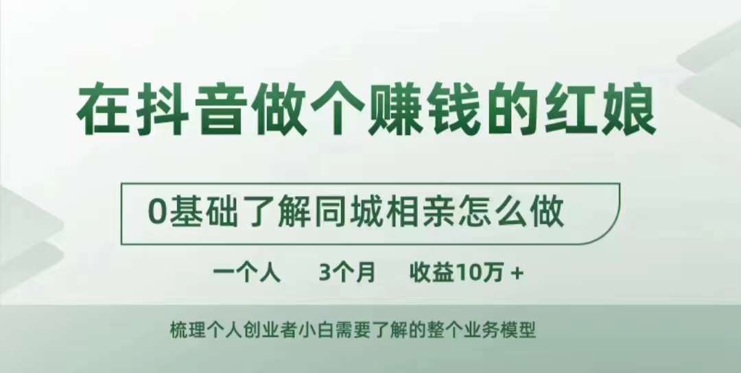 《抖音红娘速成指南：0基础3个月实现10W+收益的同城相亲秘籍》-小伟资源网