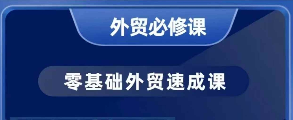零基础外贸实战课：40节手把手教你开发客户与商务谈单技巧-小伟资源网
