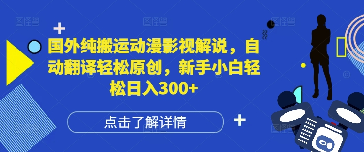 国外动漫影视解说自动翻译，新手小白日入300+的轻松赚钱秘籍-小伟资源网