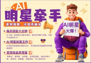 AI明星合作：十分钟带货爆款，轻松月入过万，新手也能快速上手-小伟资源网
