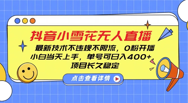 揭秘DY小雪花无人直播：0粉开播，日入4张，新手单号稳定收益-小伟资源网