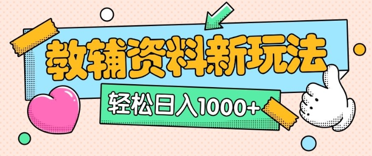 AI小红书教辅笔记新玩法：0门槛0成本，每日十分钟轻松日入多张（附全新思路与资料）-小伟资源网