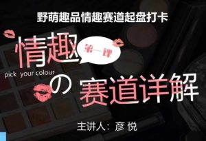 情趣赛道训练营：野萌趣品起盘打卡，市场刚需项目全解析-小伟资源网