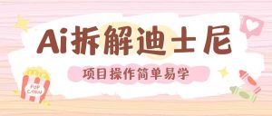 AI技术重现迪士尼经典电影画面：视频制作新突破-小伟资源网