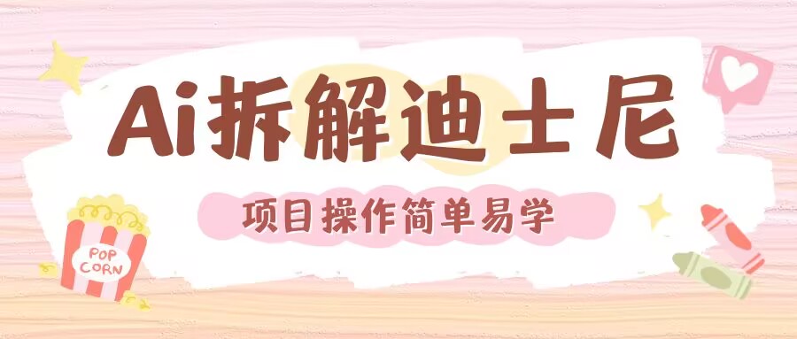 AI技术重现迪士尼经典电影画面：视频制作新突破-小伟资源网