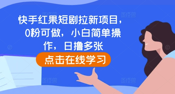 快手红果短剧拉新项目：0粉起步，小白轻松操作，日赚多张收益-小伟资源网