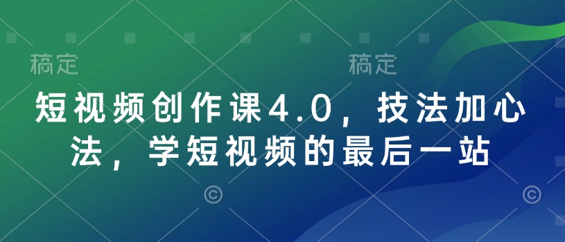 短视频创作终极指南：技法与心法全解析，打造爆款视频的最后一站-小伟资源网