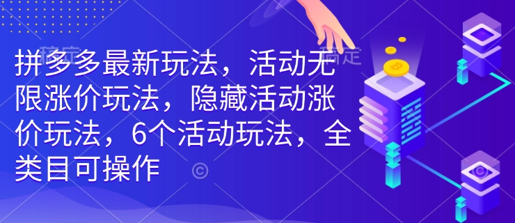 拼多多全类目活动玩法揭秘：无限涨价与隐藏涨价的6大策略-小伟资源网