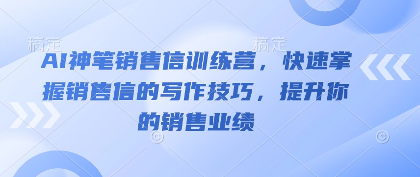 AI销售信写作训练营：快速掌握技巧，显著提升销售业绩-小伟资源网
