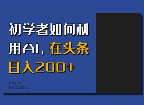 新手必看：AI助力头条创作，轻松实现日入200+的秘诀-小伟资源网