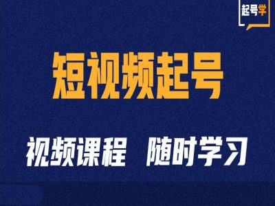 抖音短视频起号全攻略：从零到爆款的运营技巧与方法-小伟资源网