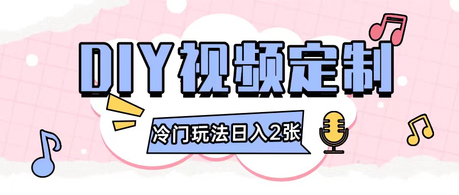 2024年DIY视频定制教程：零基础小白轻松日入多张-小伟资源网