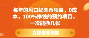 揭秘：0成本预约风口纪念币项目，100%盈利机会，轻松赚取多张收益-小伟资源网