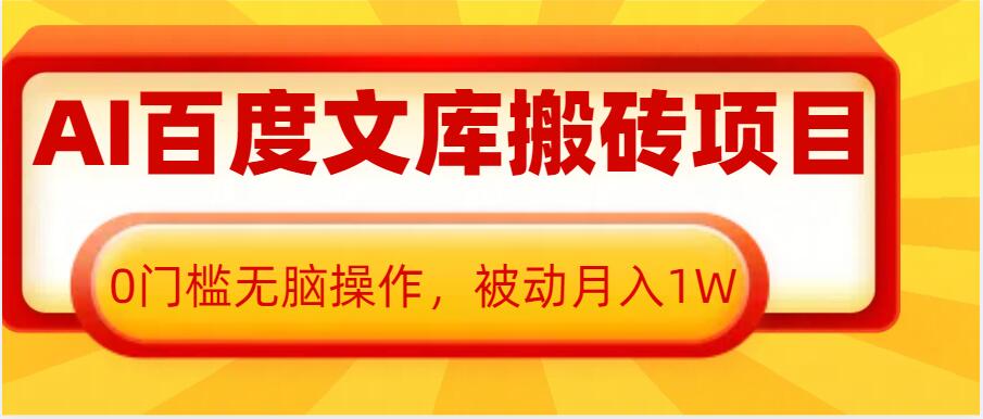 百度文库AI搬砖项目：零门槛操作，轻松实现月入1W被动收入-小伟资源网