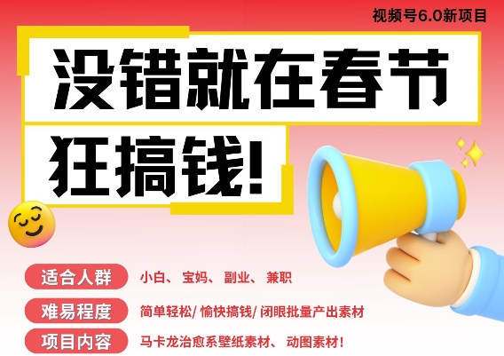 AI春节赚钱6.0：一键生成动态壁纸，批量制作内容，月入过万轻松实现-小伟资源网