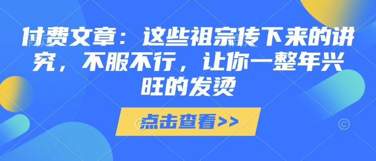 传统讲究助力全年兴旺：祖宗智慧让你运势红火（全文收藏）-小伟资源网