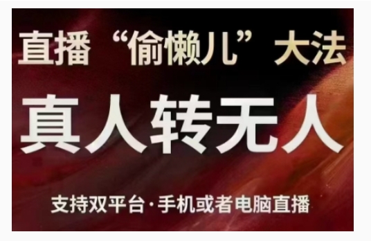 \”双平台直播神器：真人转无人模式，手机电脑轻松切换，偷懒也能高效直播！\”-小伟资源网
