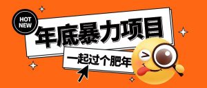 年底抢红包新玩法：简单无脑，多开暴力项目助你轻松吃肉【揭秘】-小伟资源网
