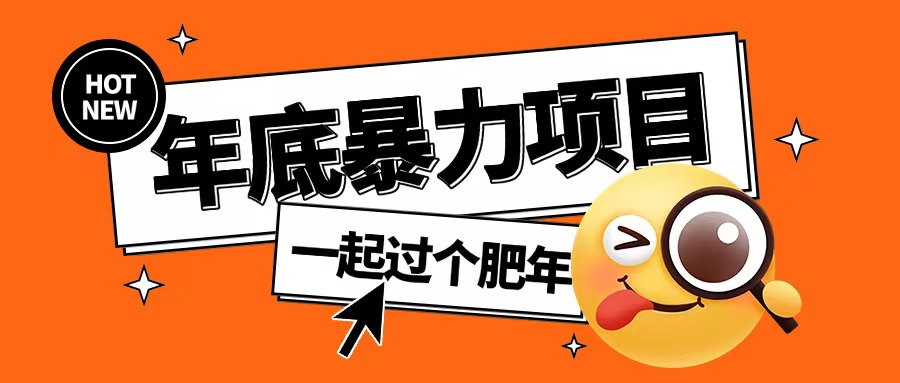 年底抢红包新玩法：简单无脑，多开暴力项目助你轻松吃肉【揭秘】-小伟资源网