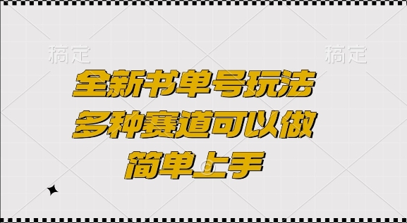 揭秘全新书单号玩法：多赛道操作，轻松上手-小伟资源网