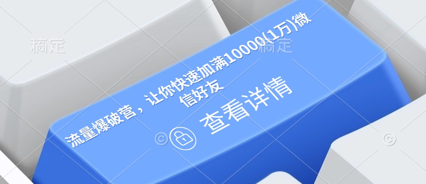 《流量爆破营：快速实现微信好友破万的秘诀》-小伟资源网