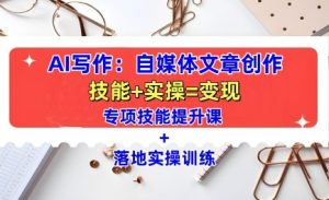 AI写作全攻略：自媒体文章创作技巧与实操训练，快速提升写作技能-小伟资源网