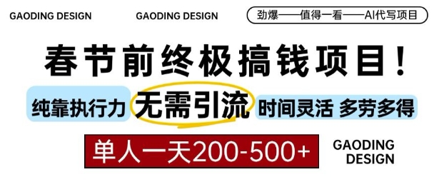 AI代写项目揭秘：春节前轻松赚200-500元，无需引流，时间灵活，多劳多得-小伟资源网