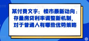 楼市新动向:存量房贷利率调整机制解析及普通人应对策略-小伟资源网