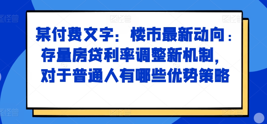 楼市新动向：存量房贷利率调整机制解析及普通人应对策略-小伟资源网