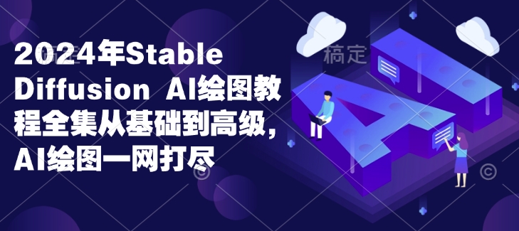 2024年Stable Diffusion AI绘图教程：从入门到精通，全面掌握AI绘图技巧-小伟资源网
