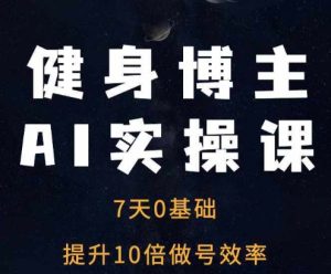 AI健身博主速成指南：7天高效提升10倍做号效率-小伟资源网