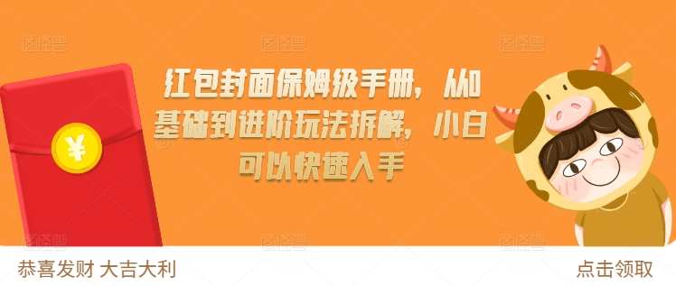 《红包封面制作全攻略：从零基础到高级技巧，新手也能轻松上手》-小伟资源网