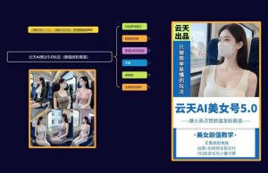 云天AI美女号5.0：高颜值爆款，涨粉利器引爆社交平台-小伟资源网